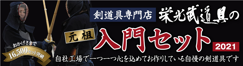栄光武道具の剣道入門セット2021